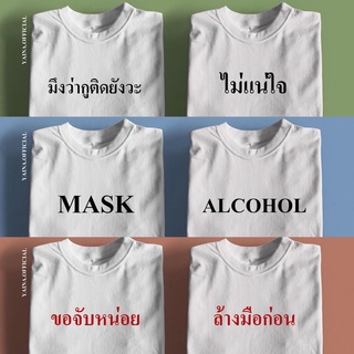 เสื้อยืด สกรีนลายกวนๆ ยุคโควิด