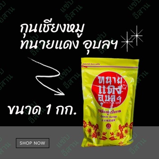 กุนเชียงสูตรโบราณ (เนื้อหมู) ทนายแดงอุบลฯ 1 กิโลกรัม