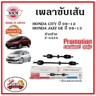 🔥 NKN เพลาขับเส้น HONDA CITY , JAZZ GE ซิตี้ , แจ๊ส ปี 08-13 เพลาขับ ของใหม่ญี่ปุ่น รับประกัน 1ปี