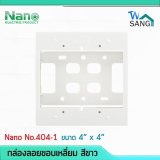 กล่องลอยขอบเหลี่ยม NANO 404-1  สีขาว ขนาด 4"x4" (116x119x37มม.) พร้อมพุกพลาสติกและสกรู @wsang