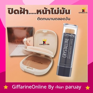 ส่งฟรี แป้งพัฟ รองพื้นปิดฝ้า รองพื้นแท่ง กิฟฟารีน แป้งพัฟผสมรองพื้น รองพื้นปิดฝ้า เกลี่ยงาน ติดทนนานตลอดวัน กันน้ำ