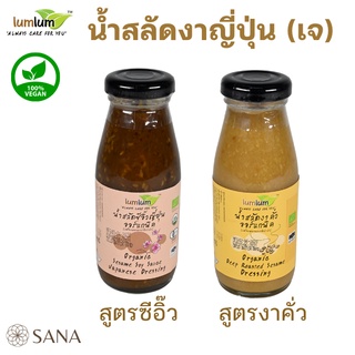 Lumlum (Vegan) น้ำสลัดญี่ปุ่นออร์แกนิค Organic Sesame salad dressing ไม่ใส่ครีม ไม่เลี่ยน หอมงาคั่ว