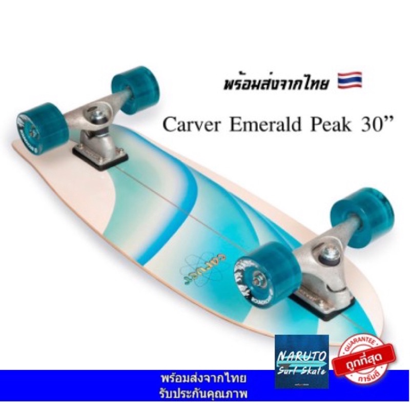 สเก็ตบอร์ด เซิร์ฟสเก็ต CARVER SURFSKATE. 🏄Carver Emerald Peak 30” พร้อมส่งจากไทย