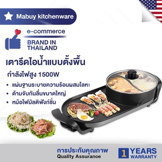 MABUY เตาอย่าง+หม้อชาบู สไตล์เกาหลี Multi-Function All-in-One หม้อ+เตาย่างบาร์บีคิวไฟฟ้า ใช้ในครัวเรือน เตาย่างไฟฟ้า