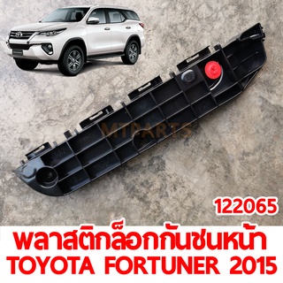 พลาสติกล็อกกันชน หน้า TOYOTA FOTUNER 2015 ของแท้