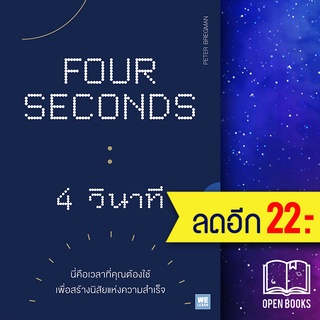 FOUR SECONDS 4 วินาที | วีเลิร์น (WeLearn) Peter Bregman