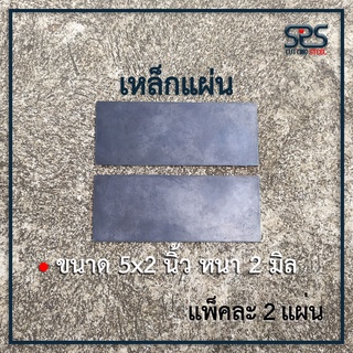 ขนาด 5x2นิ้ว หนา 2มิล เหล็กเพลท แผ่นเหล็กปิดหัวเหล็กกล่อง