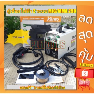 KANTO ตู้เชื่อมไฟฟ้า 2 ระบบ MIG/MMA 250แอมป์ รุ่น KT-MIG/MMA-250 (เทคโนโลยี่ใหม่ ไม่ต้องใช้ก๊าส CO2)แถมฟรี ลวดฟลักซ์คอร์