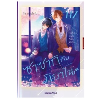 ซาซากิ กับ มิยาโน เล่ม1-6 (สินค้าพร้อมส่ง) เล่ม7 เดือนกรกฎาคม