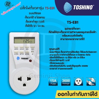 ปลั๊กไฟนาฬิกาตั้งเวลา TOSHINO Timer digital รุ่น TS-EB1 รับประกัน 1 ปี