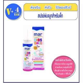 Mar KIDS NOSE AQUA SOFT MICRODIFFUSION .สเปรย์พ่นจมูก ล้างจมูก สำหรับเด็ก 3 ปีขึ้นไป