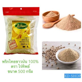 ไร่ทิพย์ พริกไทยขาวป่น 100%  ขนาด 500 กรัม