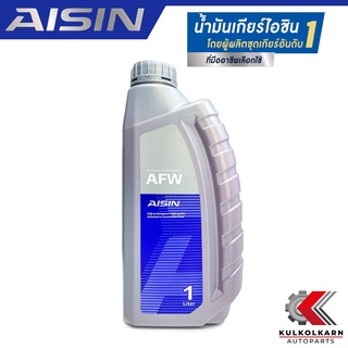 AISIN น้ำมันเกียร์อัตโนมัติ AFW สังเคราะห์แท้เกรดพรีเมี่ยม (1 ลิตร) รับประกันของแท้ 100%