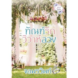 ทัณฑ์รักวิวาห์ลวง (ฉบับปรับปรุง) / จอมรวินท์