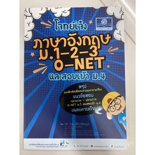 คู่มือเตรียมสอบ ภาษาอังกฤษ O-NET ม.ต้น ม.1-2-3 และสอบเข้า ม.4 (พ.ศ.)