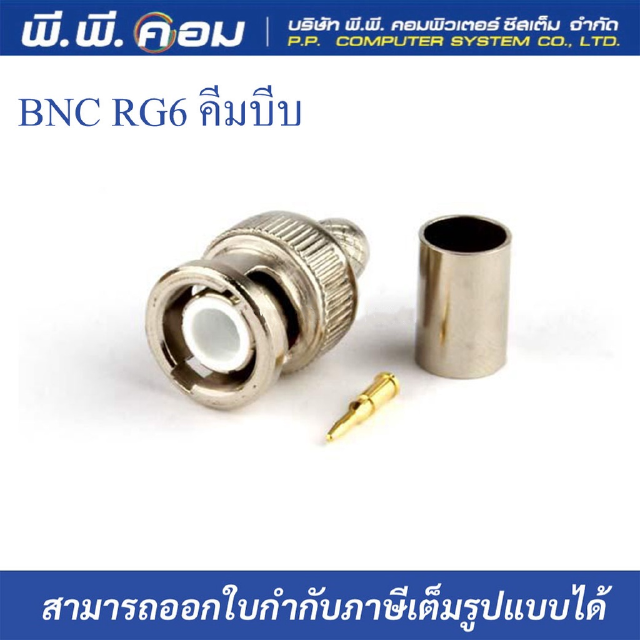 หัว BNC แบบบีบ RG6 (BNC Male to Crimp Connector RG6) (10ชิ้น/แพ็ค)