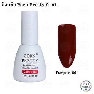 สีเจล Born Pretty 9 ml. Pumpkin-06