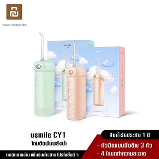 usmile Soft Care Ultrasonic Water Flosser CY1 ไหมขัดฟันพลังน้ำ เครื่องพ่นทำความสะอาดฟัน เครื่องทำความสะอาดฟัน