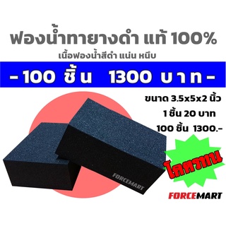 100 ชิ้น ฟองน้ำทายางสุคุ้ม ทาล้อ ทายางดำ 2 นิ้ว สีดำ เหนียว แน่น หนึบ ฟองน้ำคาร์แคร์