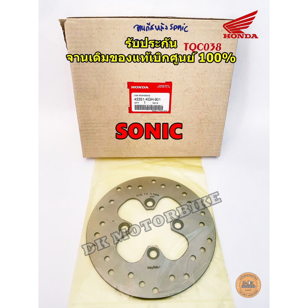 จานดิสเบรคหลัง SONIC (รับประกันจานเดิมของแท้เบิกศูนย์ 100%) 43351-KGH-901 จานดิสก์หลัง