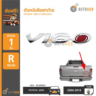 AUTOHUB ตัวหนังสือฝาท้าย VIGO สำหรับรถ TOYOTA VIGO ปี 2004-2014