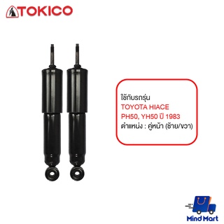 โช้คอัพมาตรฐาน TOKICO TOYOTA HIACE PH50, YH50 ปี 1983 หน้า (ซ้าย-ขวา)