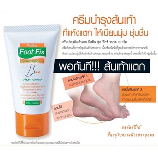 มิสทีนฟุตฟิกซ์แคร็กฮีลครีม ครีมบำรุงส้นเท้าแตก MISTINE FOOT FIX ขนาด 20 กรัม 50 กรัม