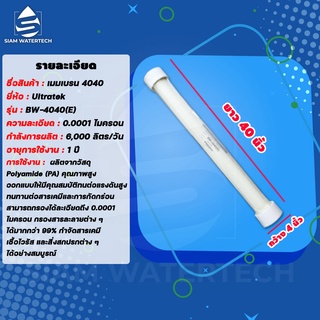 RO Membrane 4040 เมมเบรน RO รุ่น BW-4040(E) ยี่ห้อ Ultratek