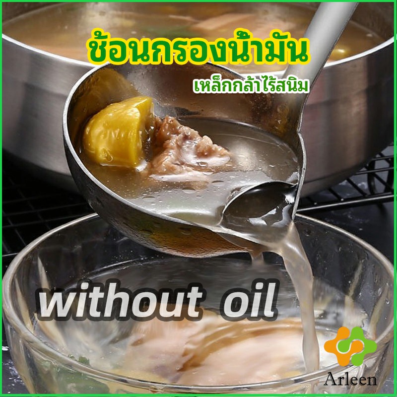 Arleen กระบวยสแตนเลสหนาอย่างดี คุณภาพดี กระบวยน้ำซุบ พร้อมจัดส่ง Spoon with oil filter