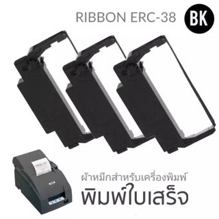 ตลับผ้าหมึก RIBBON ERC-38 BK เทียบเท่า (3ม้วน/แพ็ค) สำหรับ เครื่องพิมพ์ใบเสร็จแบบหัวเข็ม EPSON TM-U220A/TM-U220B/TM-U220