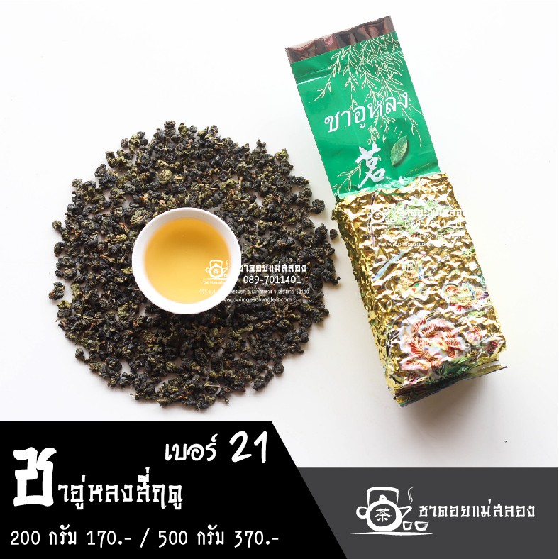 ชาอู่หลงสี่ฤดู เบอร์ 21 ชาดอยแม่สลอง ของแท้100%