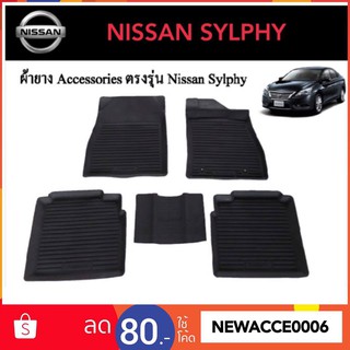ยางปูพื้นรถยนต์เข้ารูป NISSAN SYLPHY