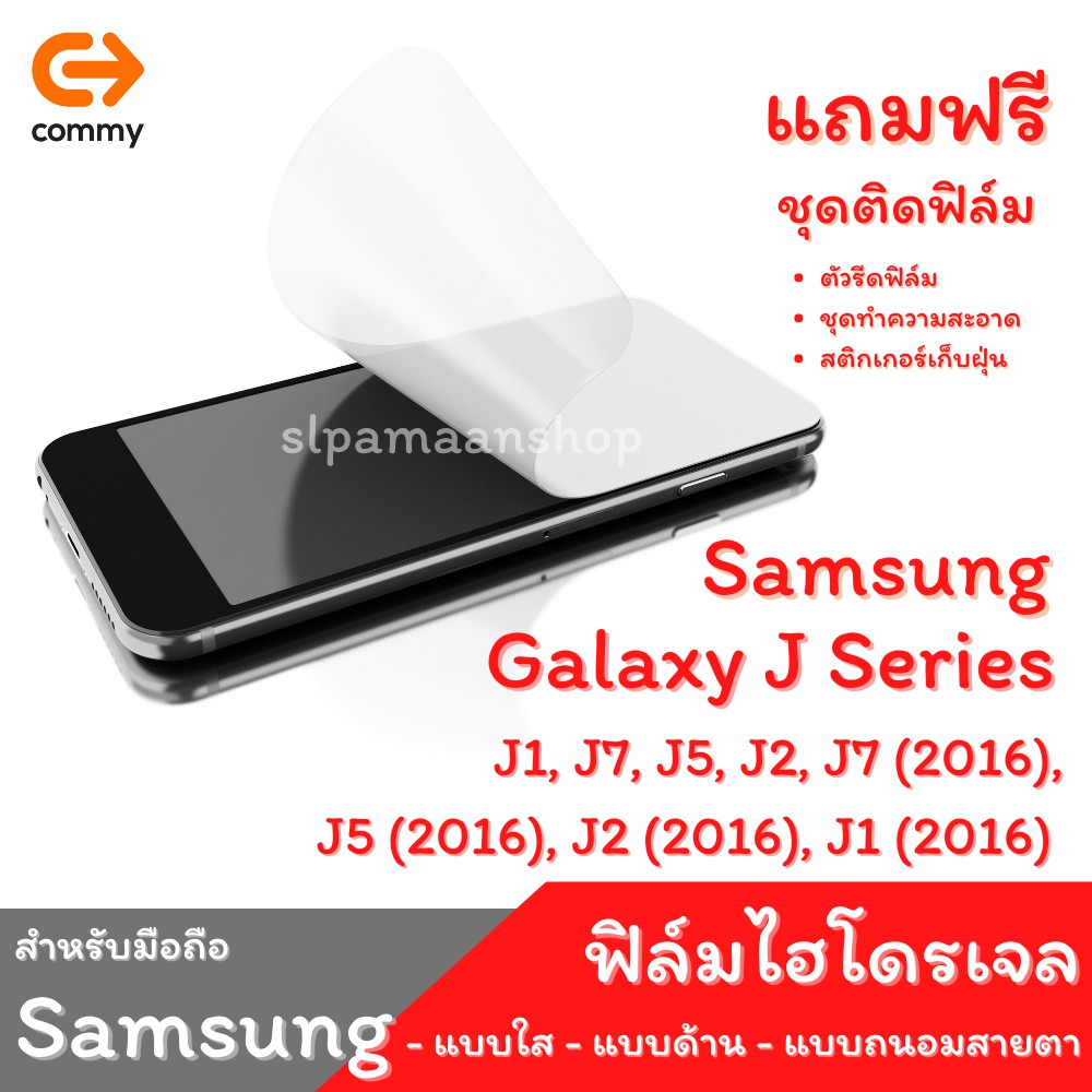 COMMY ฟิล์มไฮโดรเจล สำหรับ Samsung Galaxy J1, J7, J5, J2, J7 (2016),  J5 (2016), J2 (2016), J1 (2016