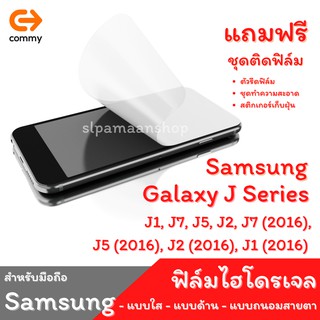 COMMY ฟิล์มไฮโดรเจล สำหรับ Samsung Galaxy J1, J7, J5, J2, J7 (2016),  J5 (2016), J2 (2016), J1 (2016)