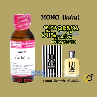 หัวเชื้อน้ำหอม 100% กลิ่นโมโน(MONO)