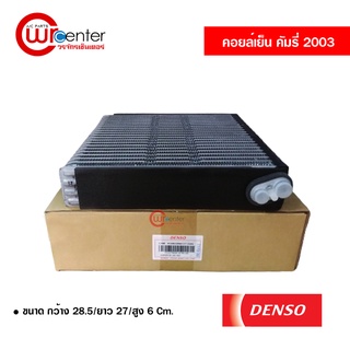 คอล์ยเย็น โตโยต้า คัมรี่ 03 Denso Coolgear คอยล์เย็นแอร์รถยนต์ Evaporator ตู้แอร์ Toyota Camry 03