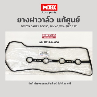 ยางฝาวาล์ว Toyota Camry ACV30, 40, WISH (1AZ, 2AZ)  รหัส 11213-0H030 แท้ศูนย์โตโยต้า