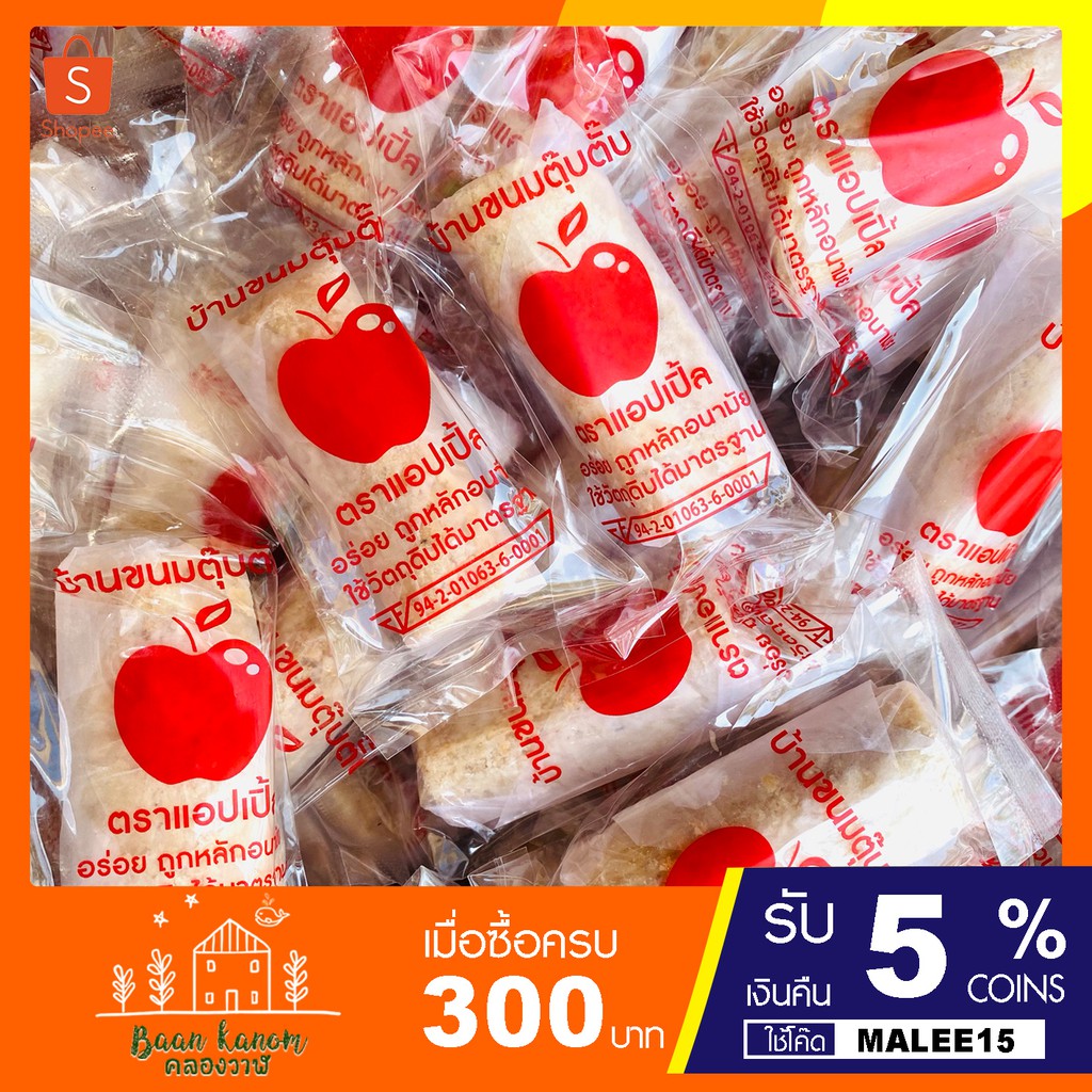 ขนมตุ๊บตั๊บโบราณ ตราแอปเปิ้ล (1แพ็ค10ห่อ) ไม่หวานมาก หอม กรอบ อร่อย บ้านขนมคลองวาฬ By.เจ๊มาลี