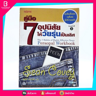 คู่มือ 7 อุปนิสัยให้วัยรุ่นเป็นเลิศ