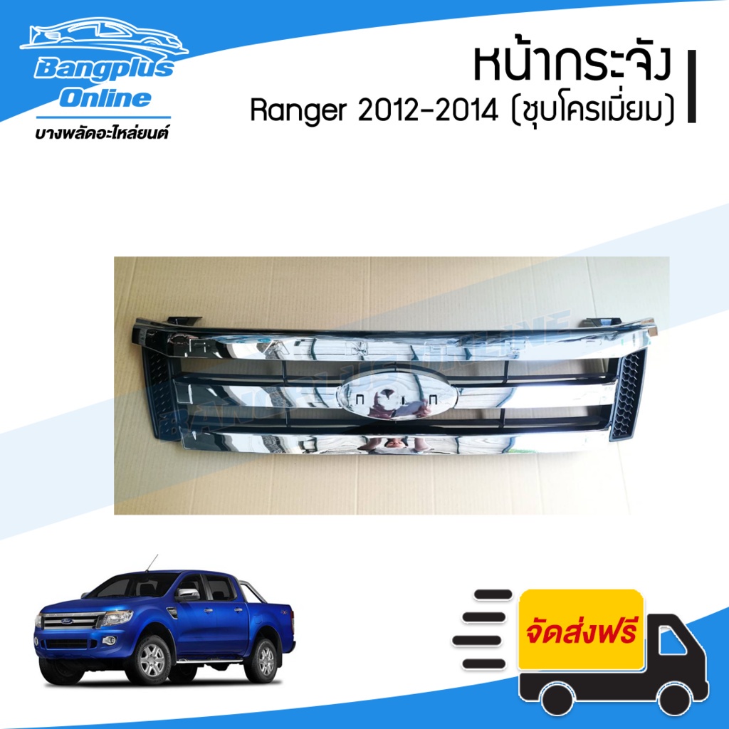 หน้ากระจัง/กระจังหน้า Ford Ranger(เรนเจอร์/T6) 2012/2013/2014 (ชุบโครเมี่ยม) - BangplusOnline