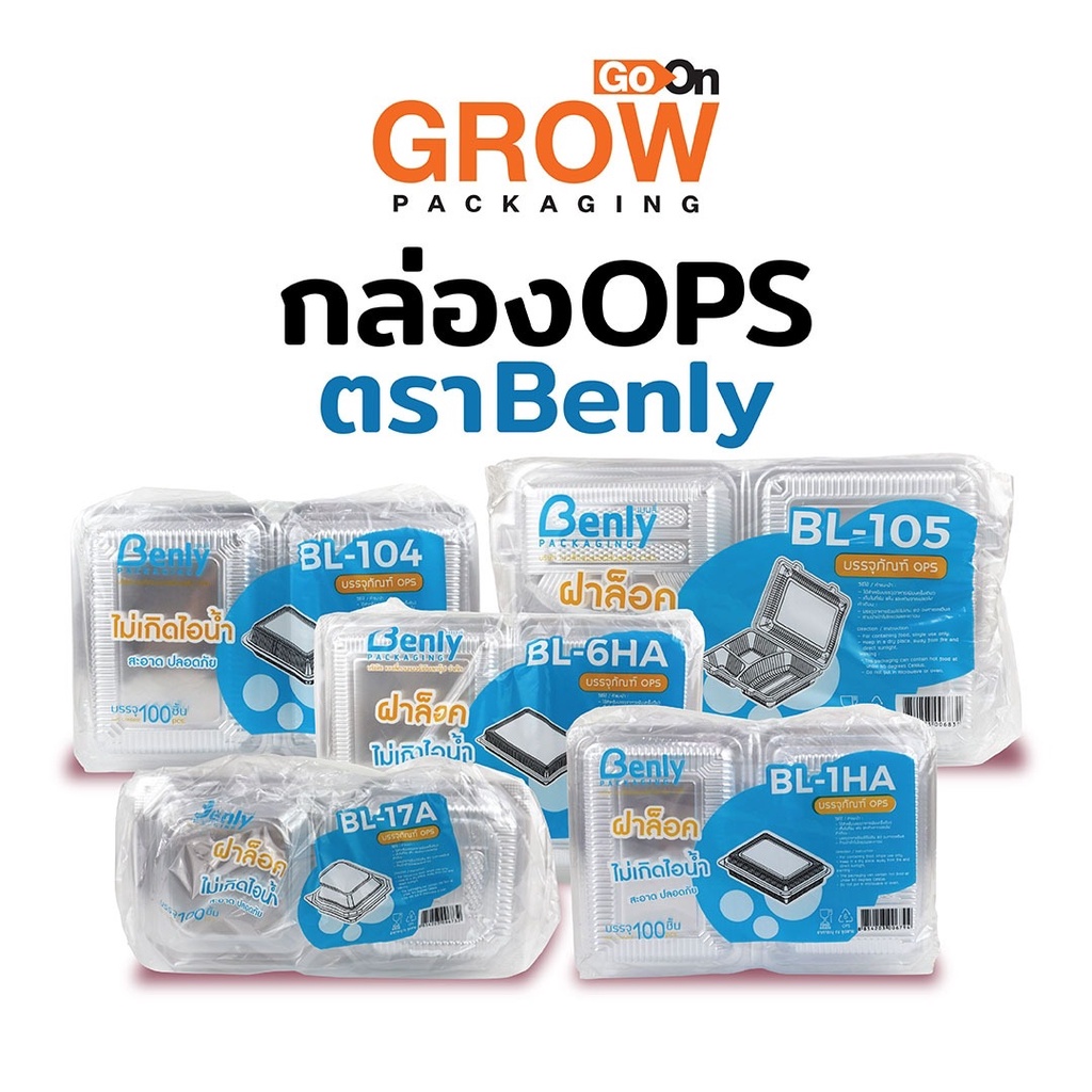 กล่องใส OPS ฝาล็อคได้ ไม่เกิดไอน้ำ สำหรับใส่อาหาร ยี่ห้อ Benly