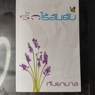 หนังสือนิยาย รักไร้อันดับ (กันยามาส)