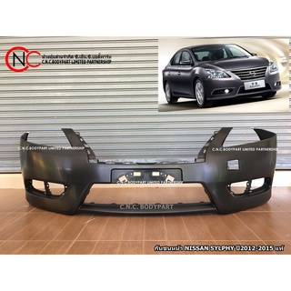 กันชนหน้า NISSAN SYLPHY ปี2012-2015 แท้