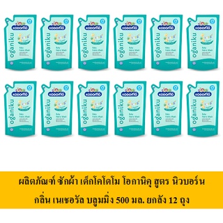 [ยกลัง12ถุง] KODOMO OGANIKU ผลิตภัณฑ์ ซักผ้า เด็กโคโดโม โอกานิคุ สูตร นิวบอร์น กลิ่น เนเชอรัล บลูมมิ่ง 500 มล.