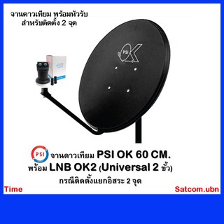 PSI ชุดจานดาวเทียม KU-BAND PSI (60 cm.) + LNB (OK2) UNIVERSAL 2 จุดอิสระ