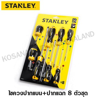 Stanley ชุดไขควง ปากแบน + ปากแฉก ด้ามหุ้มยาง 8 ตัวชุด รุ่น STMT66673 (66-673) ( 8 Pcs Screwdriver Set )