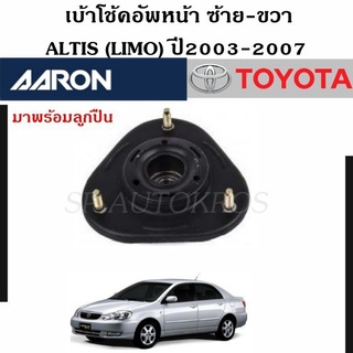 AARON เบ้าโช้คอัพหน้า ALTIS (LIMO) ปี2003-2007 ราคา 1 คู่ ซ้าย-ขวา