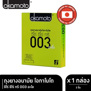 Okamoto 003 Aloe โอกาโมโต อะโล ขนาด 52 มม. บรรจุ 2 ชิ้น [1 กล่อง] ถุงยางอนามัย ผิวเรียบ แบบบาง