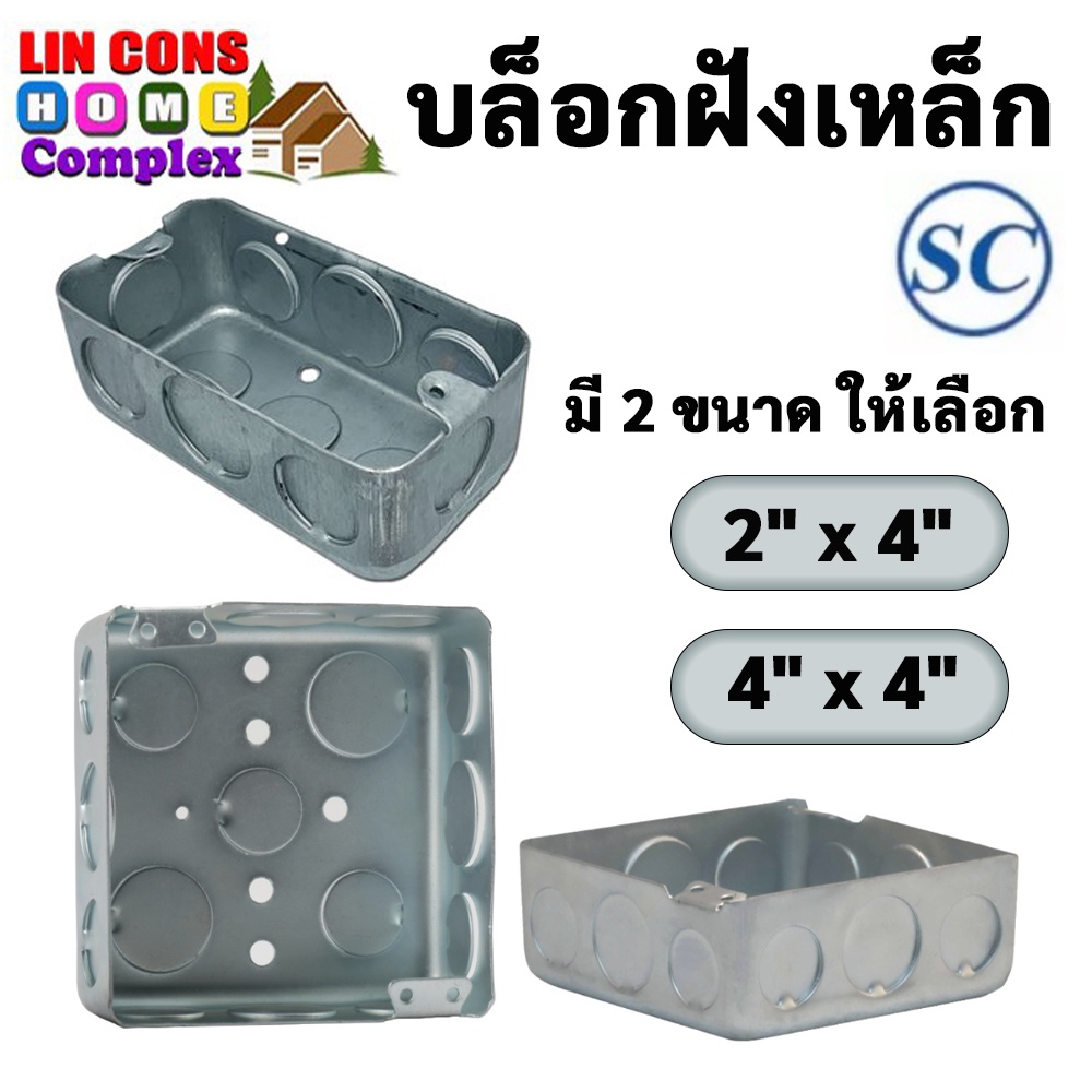 SC บล็อกเหล็กฝัง บ๊อชเหล็ก แบบตื้น แบบลึก Handy Box และ Square Box