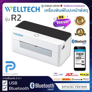 WELLTECH รุ่น R2 เครื่องพิมพ์ใบปะหน้าพัสดุ ฉลากสินค้า ฉลากยา บาร์โค้ด